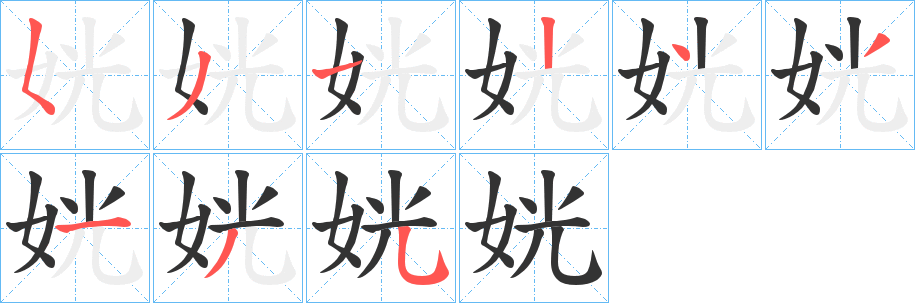 姯字的筆順分步演示