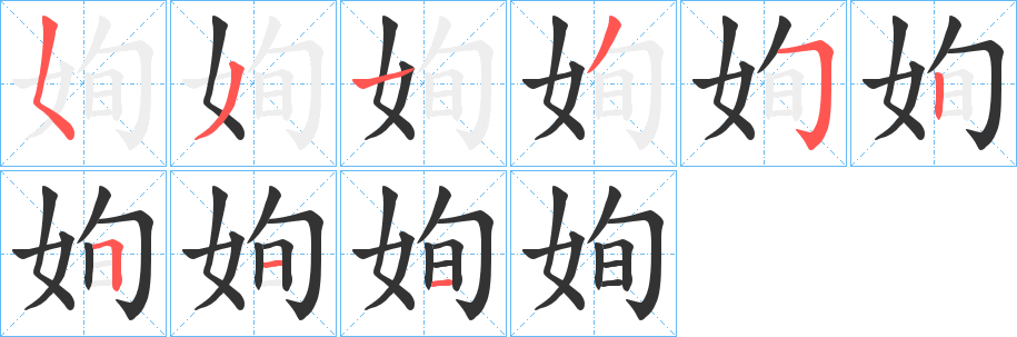 姰字的筆順分步演示