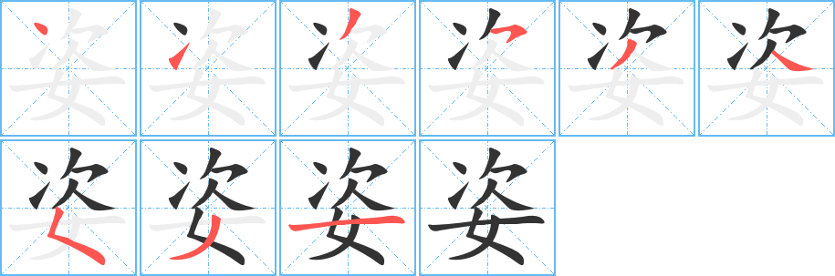姿字的筆順分步演示