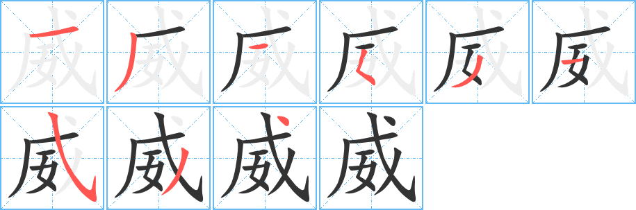 威字的筆順分步演示