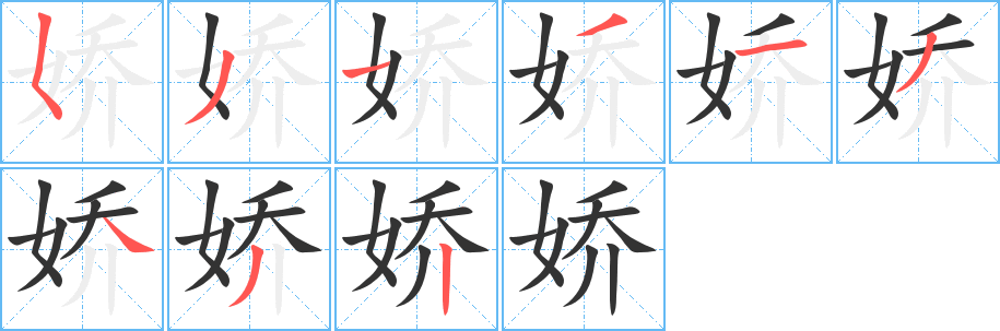 嬌字的筆順分步演示