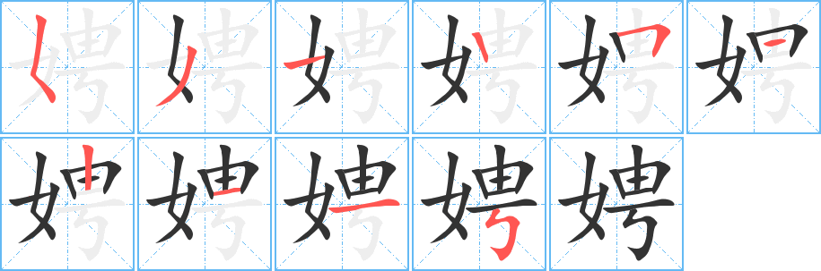 娉字的筆順分步演示