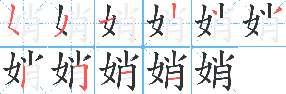 娋字的筆順?lè)植窖菔?></p>
<h2>娋的釋義：</h2>
娋<br />shào<br />侵蝕；蠶食。<br />娋<br />shāo<br />大姐。<br />偷。<br />筆畫(huà)數(shù)：10；<br />部首：女；<br />筆順編號(hào)：5312432511<br />
<p>上一個(gè)：<a href='bs7448.html'>娧的筆順</a></p>
<p>下一個(gè)：<a href='bs7446.html'>娦的筆順</a></p>
<h3>相關(guān)筆畫(huà)筆順</h3>
<p class=