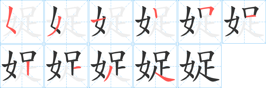 娖字的筆順分步演示