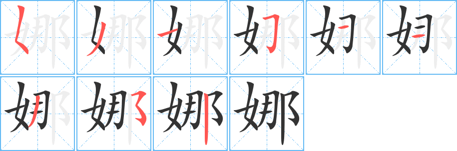 娜字的筆順分步演示