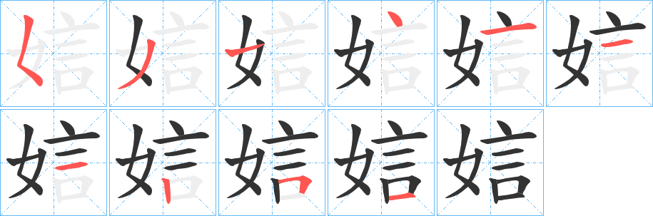 娮字的筆順分步演示