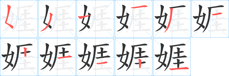 娾字的筆順分步演示