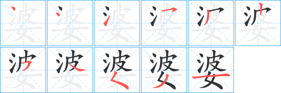 婆字的筆順分步演示