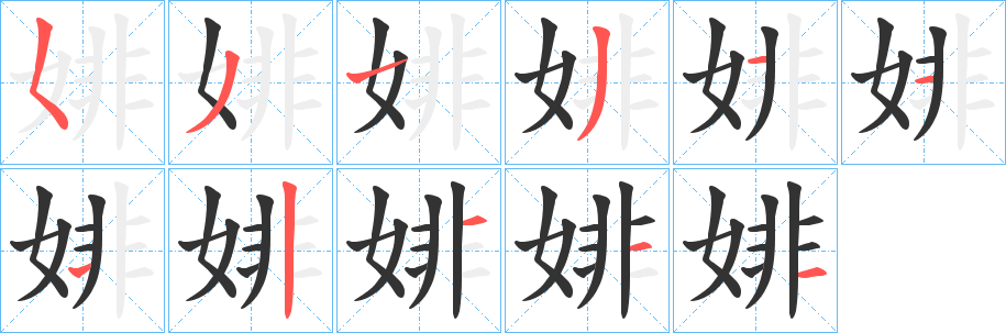 婔字的筆順分步演示