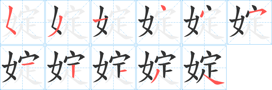 婝字的筆順分步演示