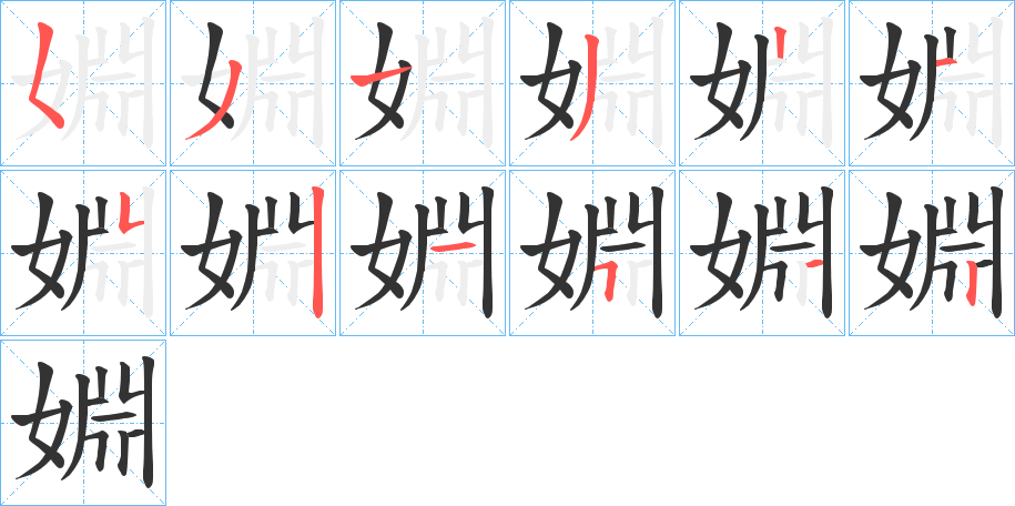 婣字的筆順分步演示