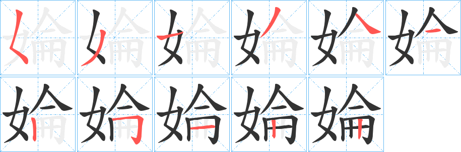 婨字的筆順分步演示