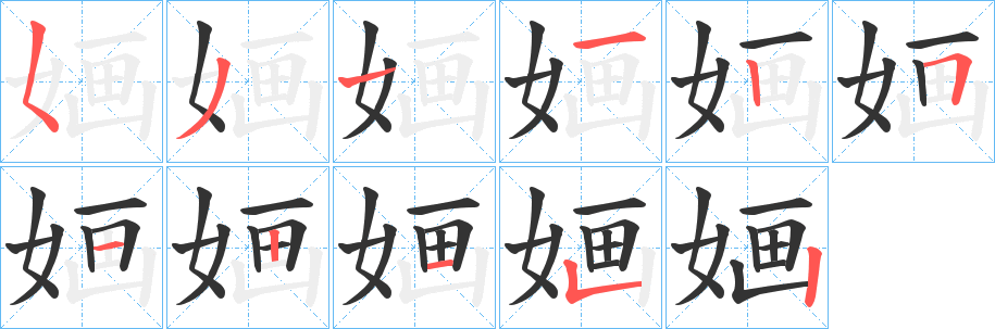 婳字的筆順分步演示