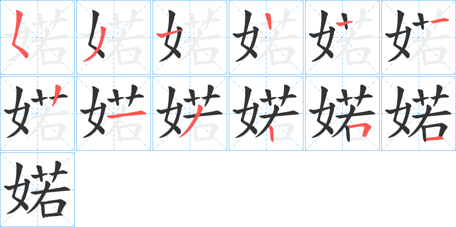 婼字的筆順?lè)植窖菔?></p>
<h2>婼的釋義：</h2>
婼<br />ruò<br />〔婼羌〕a.中國(guó)漢代西域國(guó)名；b.地名，在中國(guó)新疆維吾爾自治區(qū)，今作“若羌”。<br />婼<br />chuò<br />不順從。<br />古人名用字。<br />姓。<br />筆畫(huà)數(shù)：11；<br />部首：女；<br />筆順編號(hào)：53112213251<br />
<p>上一個(gè)：<a href='bs5575.html'>婳的筆順</a></p>
<p>下一個(gè)：<a href='bs5573.html'>娼的筆順</a></p>
<h3>相關(guān)筆畫(huà)筆順</h3>
<p class=