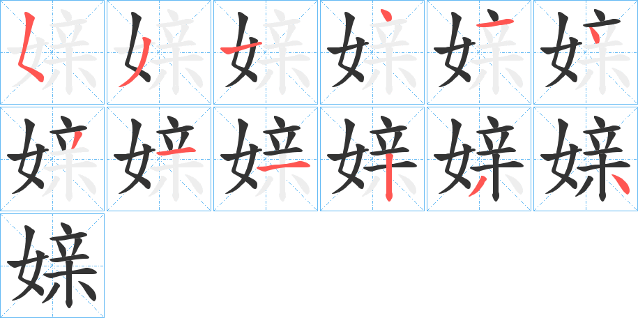 媇字的筆順分步演示