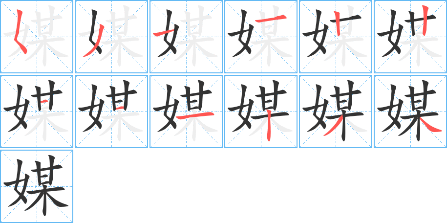 媒字的筆順分步演示