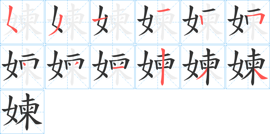 媡字的筆順分步演示