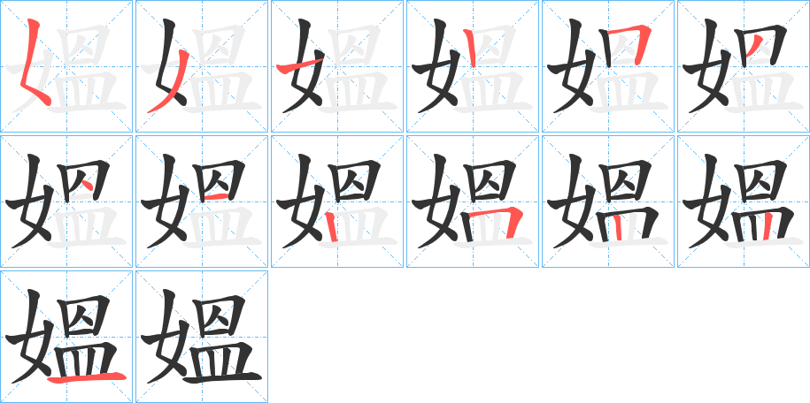 媼字的筆順分步演示