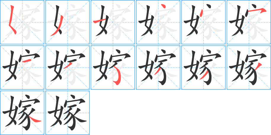 嫁字的筆順分步演示