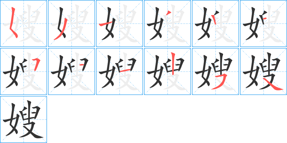 嫂字的筆順分步演示