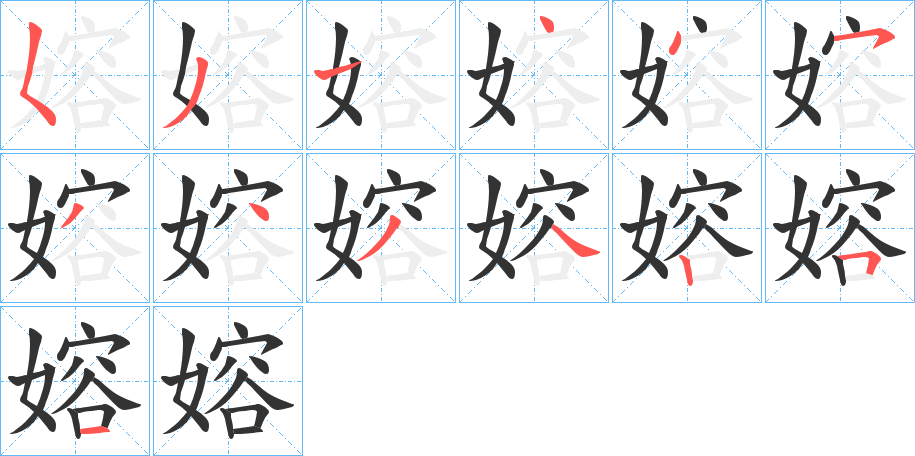 嫆字的筆順分步演示