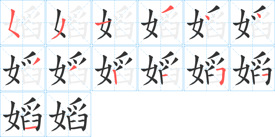 嫍字的筆順分步演示