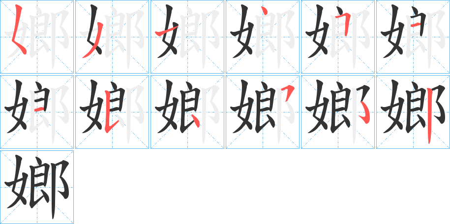 嫏字的筆順?lè)植窖菔?></p>
<h2>嫏的釋義：</h2>
嫏<br />láng<br />〔嫏嬛〕神話中天帝藏書(shū)的地方。<br />筆畫(huà)數(shù)：11；<br />部首：女；<br />筆順編號(hào)：53145115452<br />
<p>上一個(gè)：<a href='bs5581.html'>婪的筆順</a></p>
<p>下一個(gè)：<a href='bs5579.html'>娵的筆順</a></p>
<h3>相關(guān)筆畫(huà)筆順</h3>
<p class=