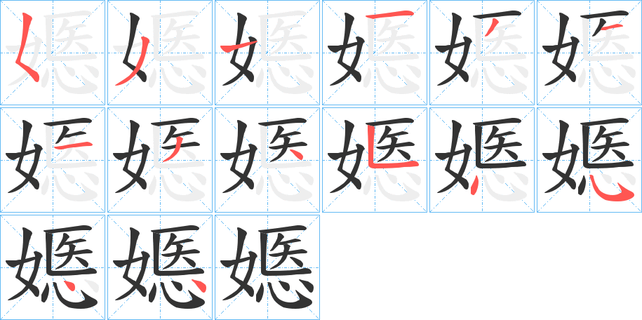 嫕字的筆順分步演示