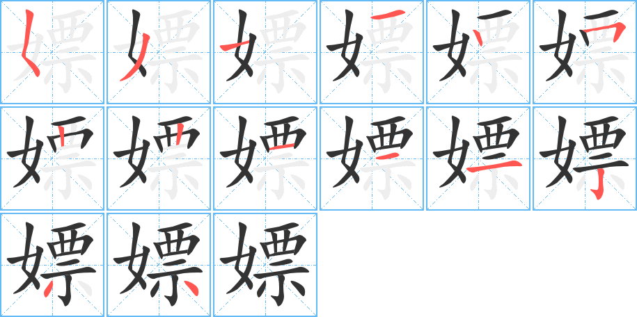嫖字的筆順分步演示