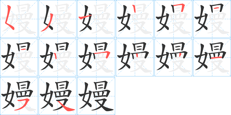 嫚字的筆順分步演示