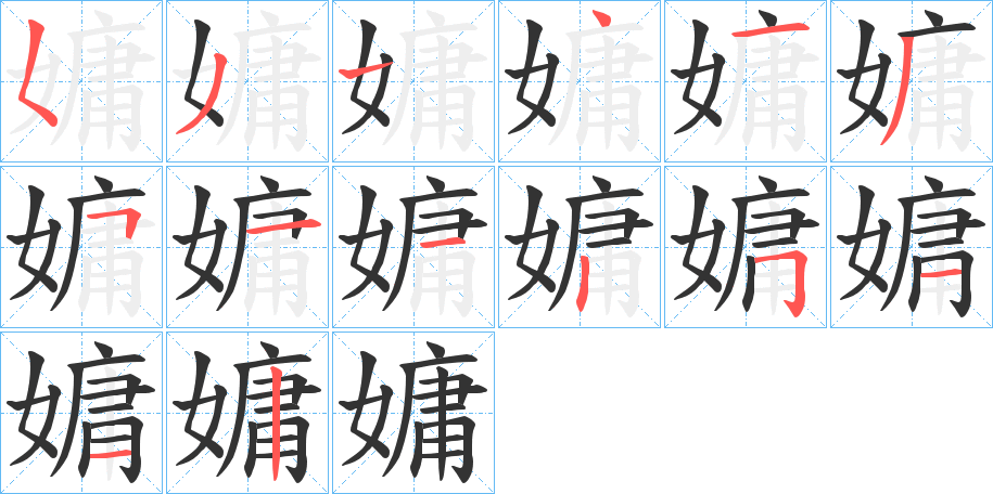 嫞字的筆順分步演示