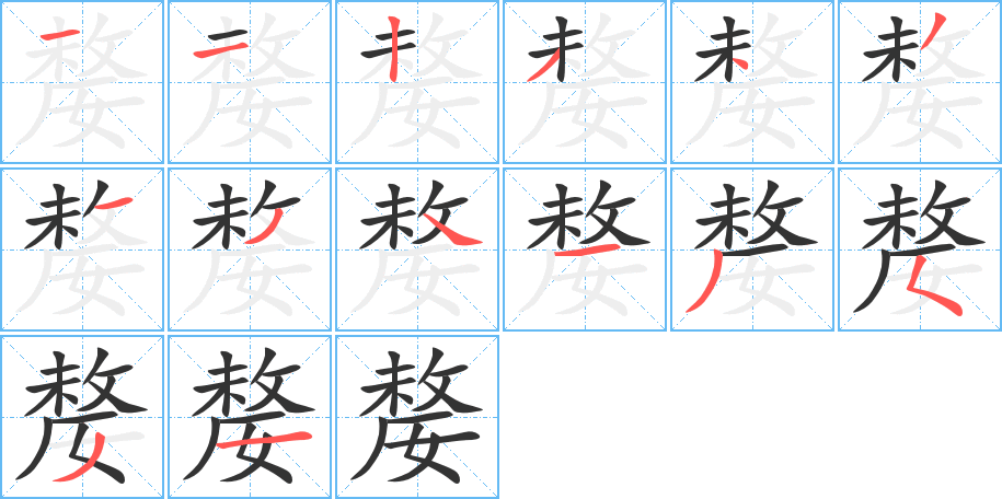 嫠字的筆順分步演示
