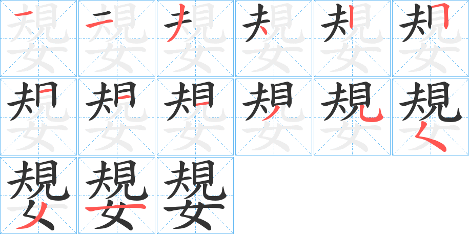 嫢字的筆順分步演示