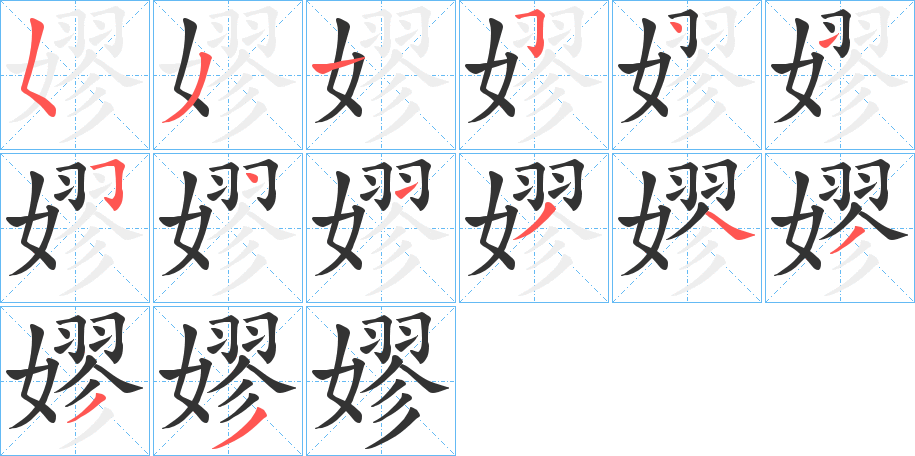 嫪字的筆順?lè)植窖菔?></p>
<h2>嫪的釋義：</h2>
嫪<br />lào<br />〔嫪??〕人名，中國(guó)秦始皇的宦官。<br />惜戀。<br />筆畫(huà)數(shù)：14；<br />部首：女；<br />筆順編號(hào)：53154154134333<br />
<p>上一個(gè)：<a href='bs10899.html'>嫘的筆順</a></p>
<p>下一個(gè)：<a href='bs10897.html'>嫡的筆順</a></p>
<h3>相關(guān)筆畫(huà)筆順</h3>
<p class=