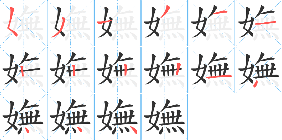 嫵字的筆順分步演示