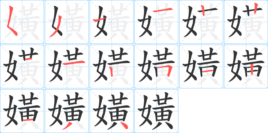 嫹字的筆順?lè)植窖菔?></p>
<h2>嫹的釋義：</h2>
嫹<br />miáo<br />古同“媌”，美好的樣子。<br />筆畫(huà)數(shù)：14；<br />部首：女；<br />筆順編號(hào)：53112212512134<br />
<p>上一個(gè)：<a href='bs10922.html'>嫥的筆順</a></p>
<p>下一個(gè)：<a href='bs10920.html'>嫲的筆順</a></p>
<h3>相關(guān)筆畫(huà)筆順</h3>
<p class=