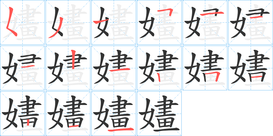 嫿字的筆順?lè)植窖菔?></p>
<h2>嫿的釋義：</h2>
嫿<br />huà<br />見(jiàn)“婳”。<br />筆畫數(shù)：15；<br />部首：女；<br />筆順編號(hào)：531511211251211<br />
<p>上一個(gè)：<a href='bs14159.html'>嬁的筆順</a></p>
<p>下一個(gè)：<a href='bs14157.html'>嫺的筆順</a></p>
<h3>相關(guān)筆畫筆順</h3>
<p class=