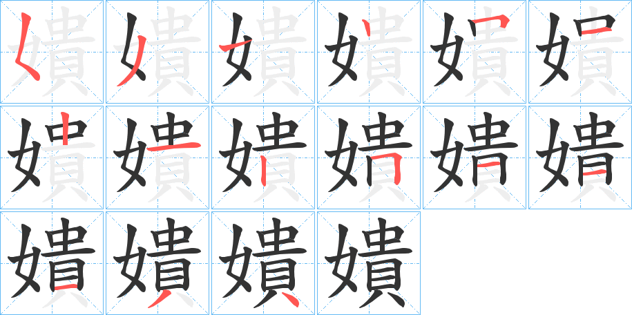 嬇字的筆順分步演示