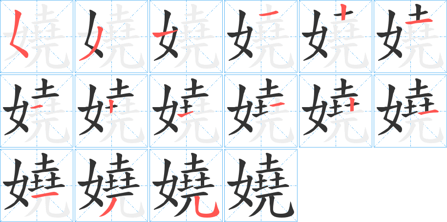 嬈字的筆順分步演示