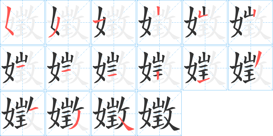 嬍字的筆順分步演示