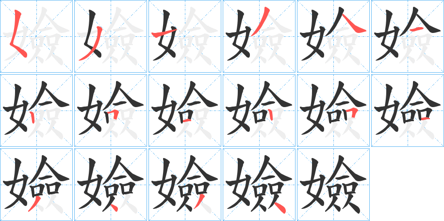 嬐字的筆順?lè)植窖菔?></p>
<h2>嬐的釋義：</h2>
嬐<br />xiān<br />敏捷快速。<br />莊敬的樣子。<br />嬐<br />yǎn<br />齊整的樣子。<br />嬐<br />jìn<br />古同“僸”，仰頭。<br />筆畫(huà)數(shù)：16；<br />部首：女；<br />筆順編號(hào)：5313412512513434<br />
<p>上一個(gè)：<a href='bs15595.html'>嬚的筆順</a></p>
<p>下一個(gè)：<a href='bs15593.html'>嬓的筆順</a></p>
<h3>相關(guān)筆畫(huà)筆順</h3>
<p class=