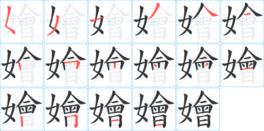 嬒字的筆順?lè)植窖菔?></p>
<h2>嬒的釋義：</h2>
嬒<br />huì<br />膚色黝黑的女子。<br />古通“薈”。<br />筆畫(huà)數(shù)：16；<br />部首：女；<br />筆順編號(hào)：5313412514312511<br />
<p>上一個(gè)：<a href='bs15593.html'>嬓的筆順</a></p>
<p>下一個(gè)：<a href='bs15591.html'>嬨的筆順</a></p>
<h3>相關(guān)筆畫(huà)筆順</h3>
<p class=