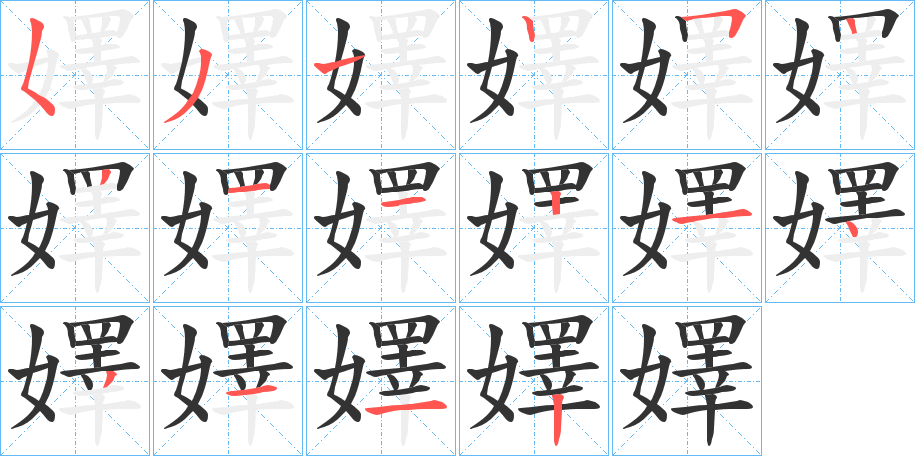 嬕字的筆順?lè)植窖菔?></p>
<h2>嬕的釋義：</h2>
嬕<br />shì<br />古女子人名用字。<br />筆畫數(shù)：16；<br />部首：女；<br />筆順編號(hào)：5312522112143112<br />
<p>上一個(gè)：<a href='bs15599.html'>嬑的筆順</a></p>
<p>下一個(gè)：<a href='bs15597.html'>嬛的筆順</a></p>
<h3>相關(guān)筆畫筆順</h3>
<p class=