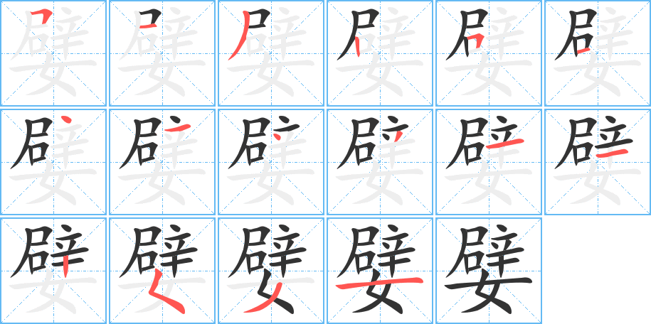 嬖字的筆順分步演示
