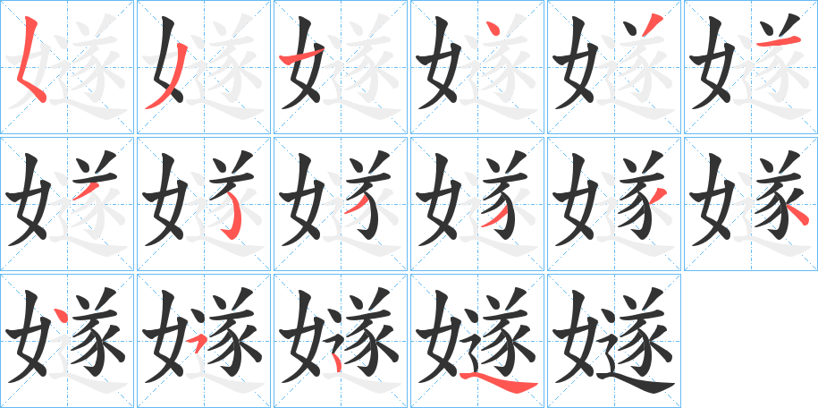 嬘字的筆順分步演示