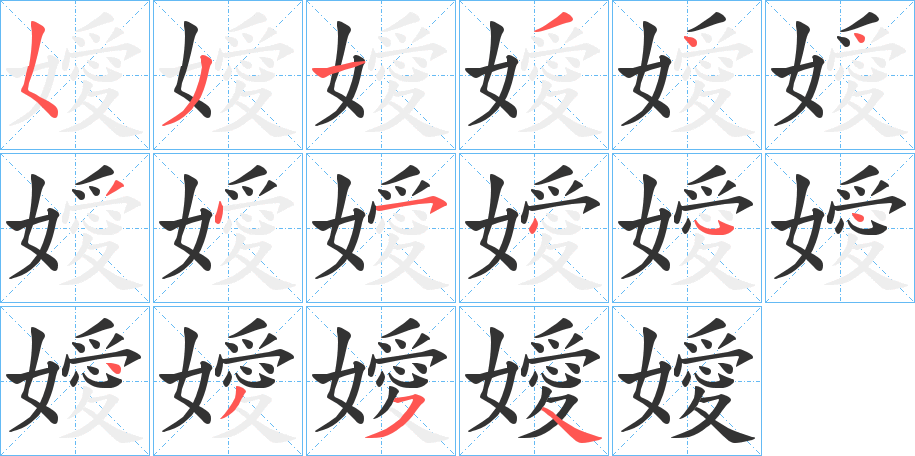嬡字的筆順分步演示