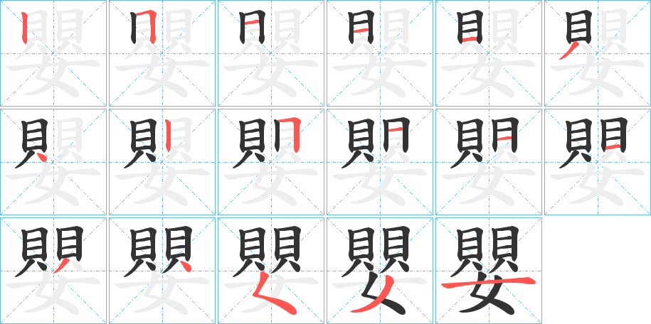 嬰字的筆順分步演示