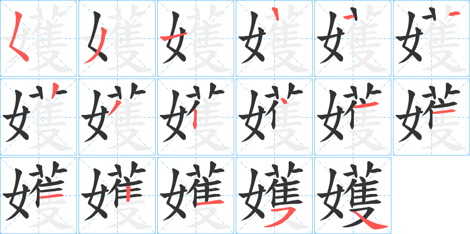 嬳字的筆順分步演示
