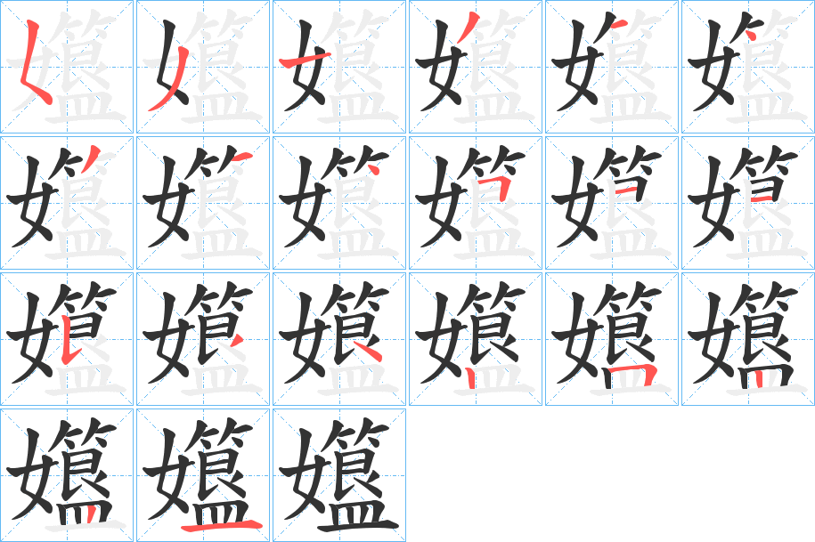孂字的筆順分步演示