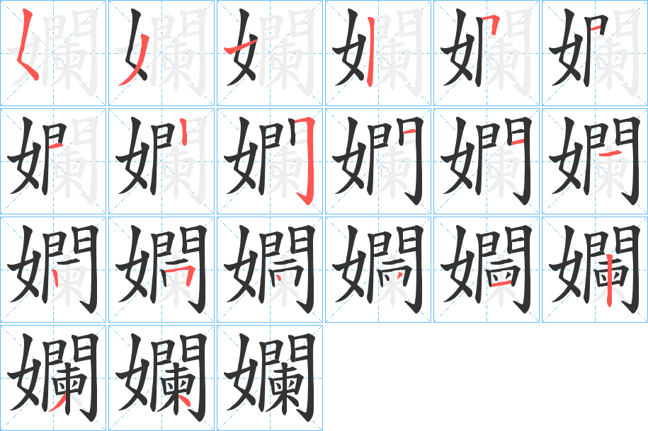 孄字的筆順分步演示